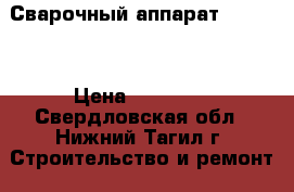 Сварочный аппарат 380W.   › Цена ­ 15 000 - Свердловская обл., Нижний Тагил г. Строительство и ремонт » Инструменты   